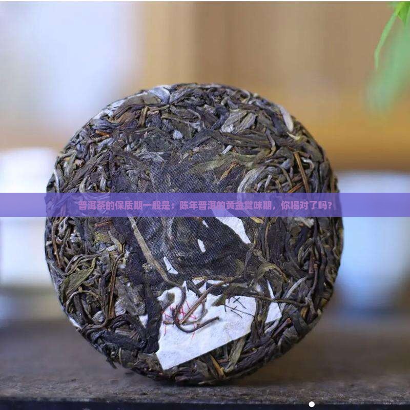 普洱茶的保质期一般是
