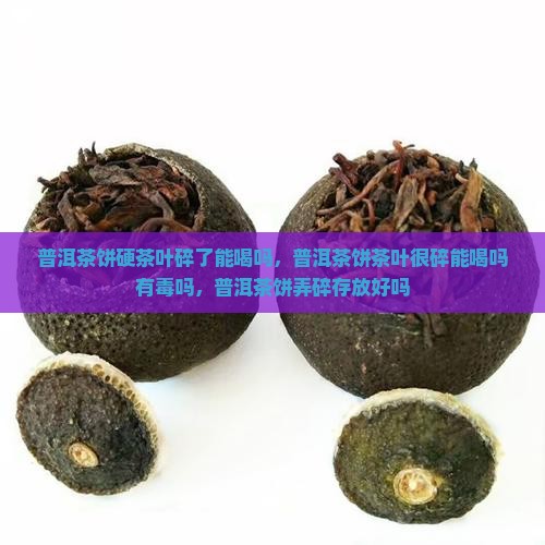 普洱茶饼硬茶叶碎了能喝吗
