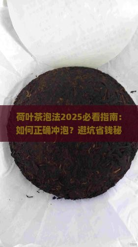 荷叶茶的正确泡法