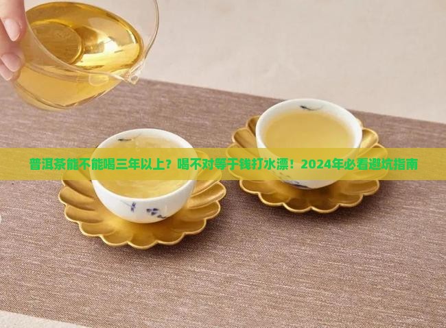 普洱茶能不能喝三年以上