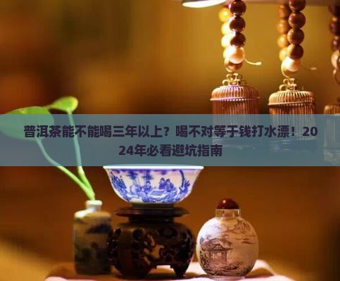 普洱茶能不能喝三年以上