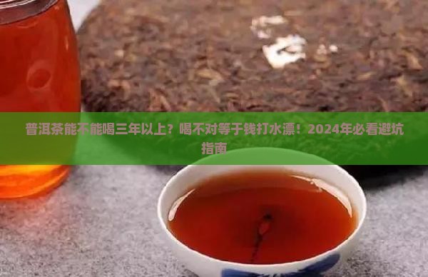 普洱茶能不能喝三年以上