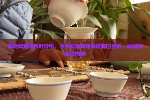 海堤敦煌牌茶叶