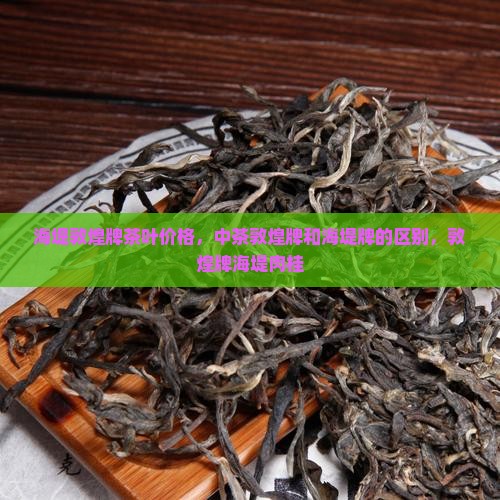 海堤敦煌牌茶叶