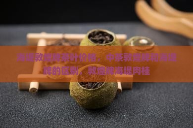 海堤敦煌牌茶叶