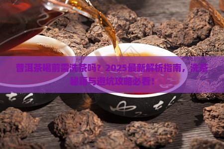 普洱茶喝前需洗茶吗