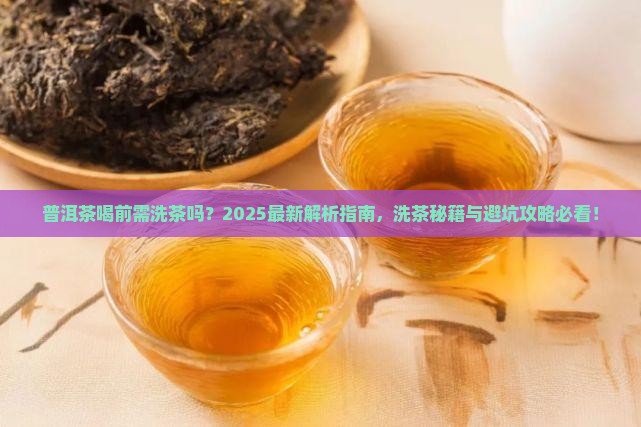 普洱茶喝前需洗茶吗