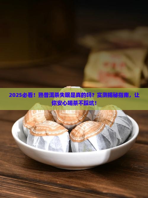 熟普洱茶失眠么