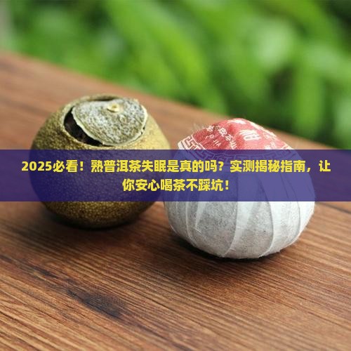熟普洱茶失眠么
