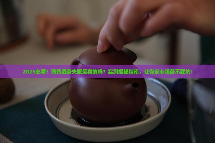 熟普洱茶失眠么