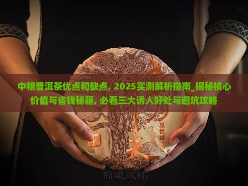 中粮普洱茶优点和缺点