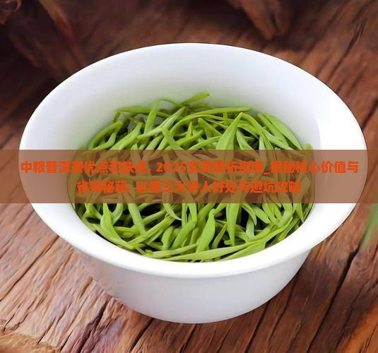 中粮普洱茶优点和缺点