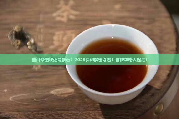 普洱茶怎样结块不结块呢