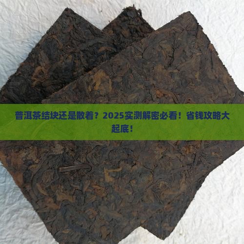普洱茶怎样结块不结块呢