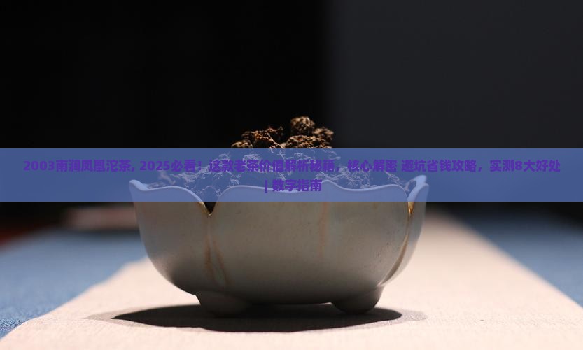 2003南涧凤凰沱茶