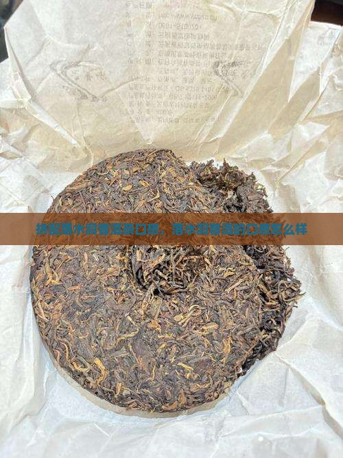 拼配落水洞普洱茶口感
