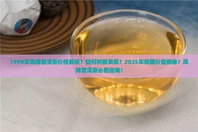 1998年凤牌普洱茶价格