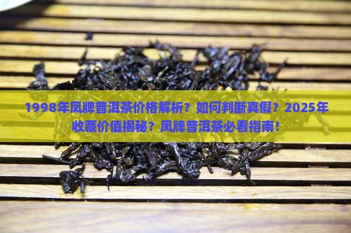 1998年凤牌普洱茶价格