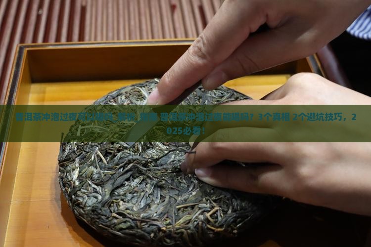 普洱茶冲泡过夜可以喝吗