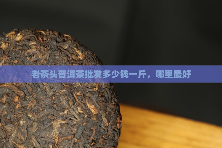 老茶头普洱茶批发