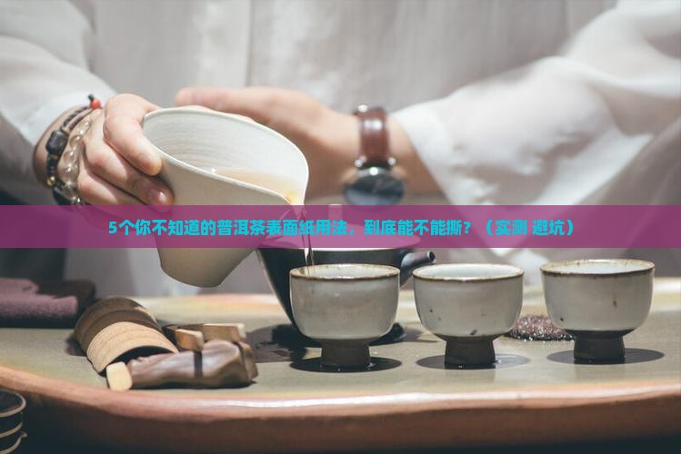 普洱茶表面的纸能用吗