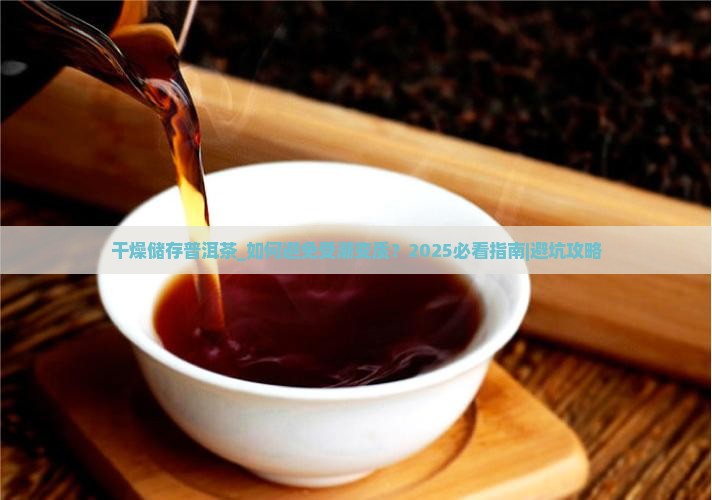 干燥储存普洱茶