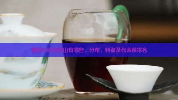 普洱六大古茶山