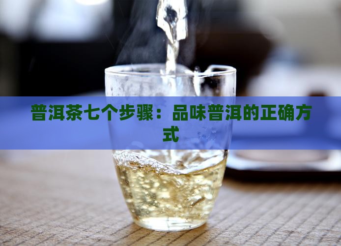 喝普洱茶的七个步骤
