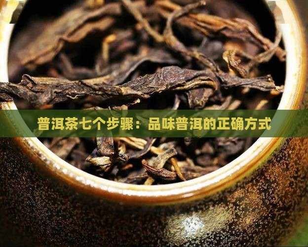 喝普洱茶的七个步骤