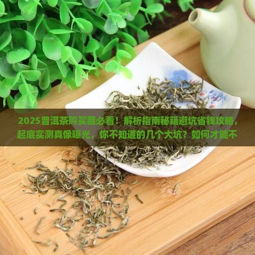 普洱茶购买藏的缺点