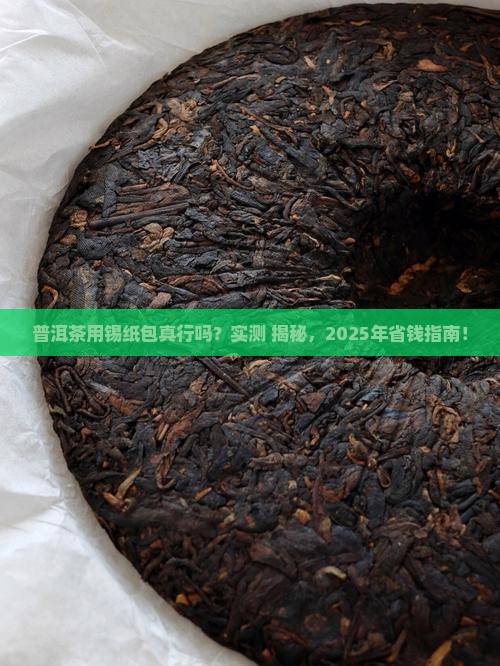 普洱茶能用锡纸包着吗为什么