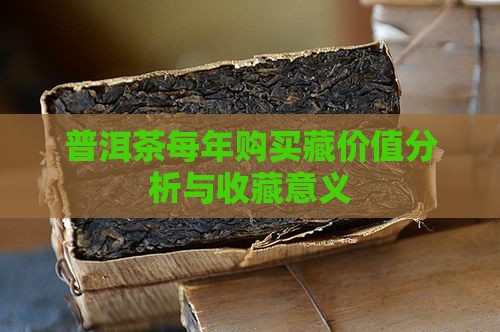 普洱茶每年购买藏价值