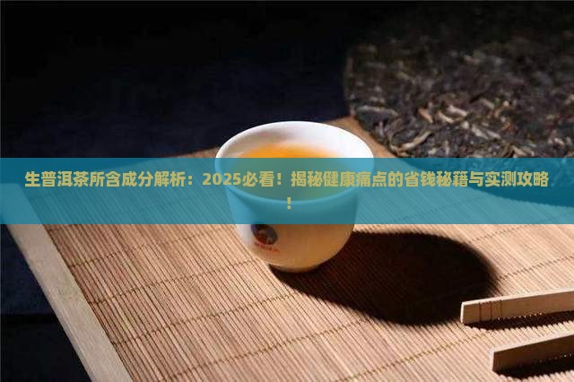 生普洱茶所含成分