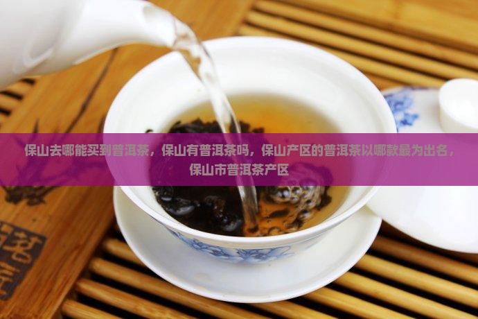保山去哪能买到普洱茶