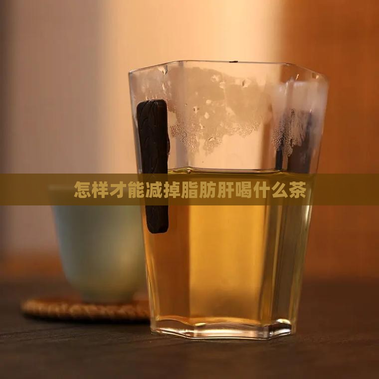 怎样才能减掉脂肪肝喝什么茶
