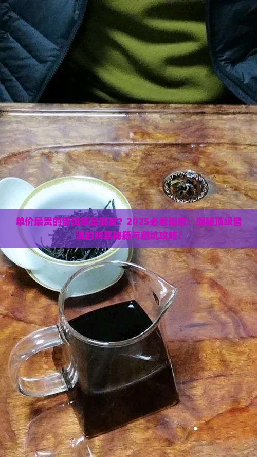 单价最贵的普洱茶