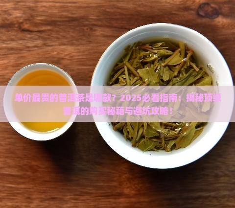 单价最贵的普洱茶