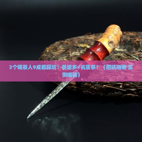 普洱茶茶垢多是劣质茶