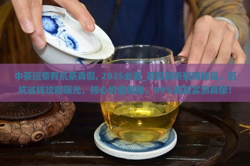 中茶班章有机茶真假