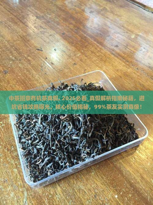 中茶班章有机茶真假