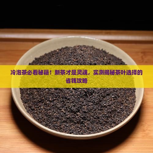 冷泡茶用茶叶要新茶