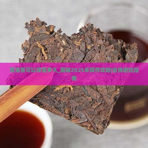 普洱茶可以保留多久