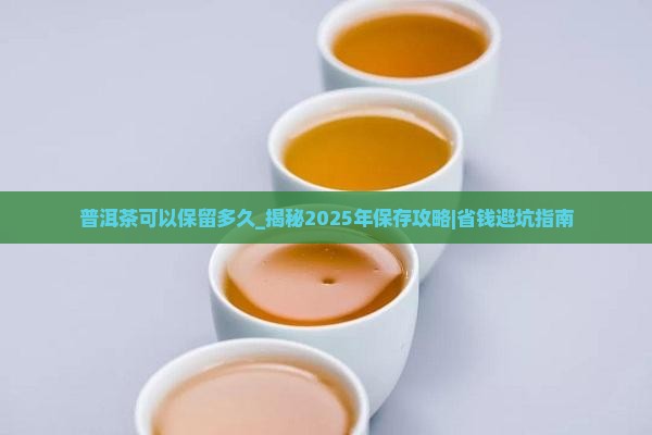 普洱茶可以保留多久