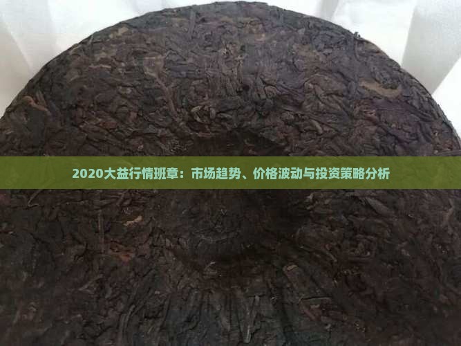 2020大益行情班章