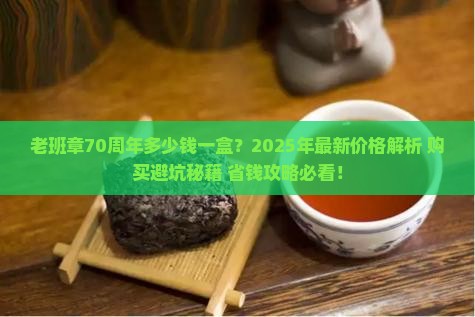 老班章70周年多少钱一盒