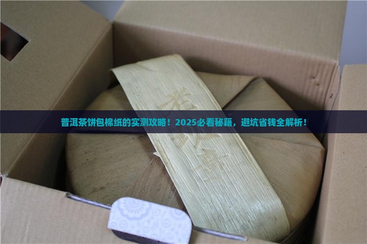 普洱茶饼怎样包棉纸