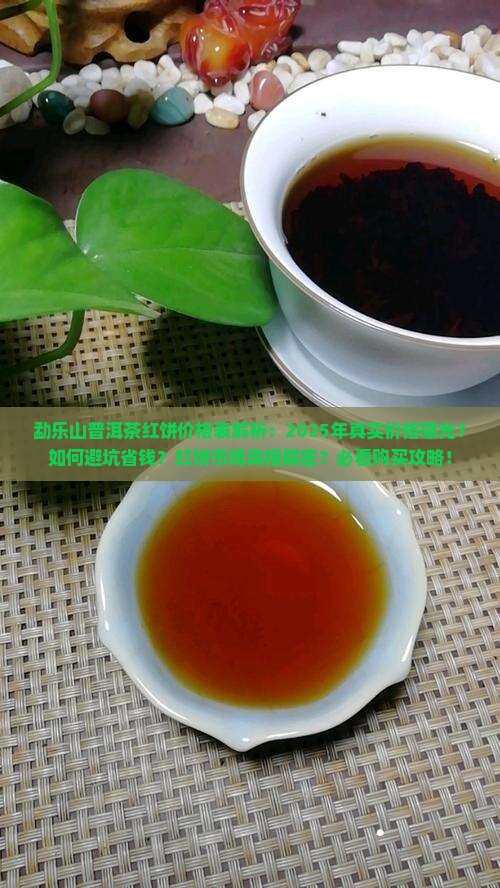 勐乐山普洱茶红饼价格表