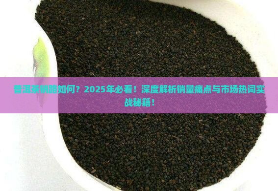 普洱茶销路如何