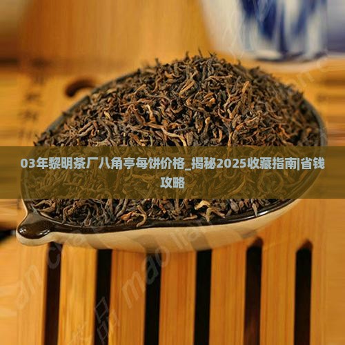 03年黎明茶厂八角亭每饼价格