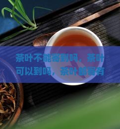 茶叶不能寄到美国